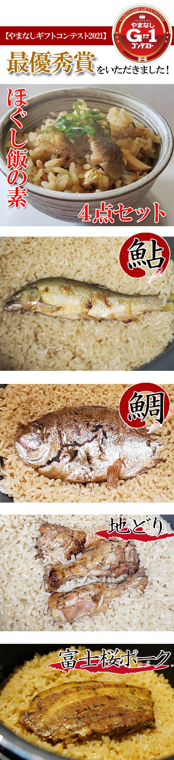 【本格！割烹の味！！】ほぐし飯の素・4点セット（鮎、鯛、甲州地どり、富士桜ポーク）【地域限定送料無料】