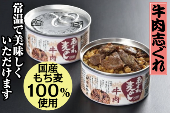 志ぐれ麦めし缶（牛肉）　　140ｇ　三重県産もち麦100％使用