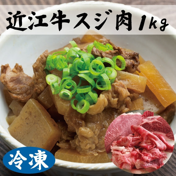 【近江牛の牝牛専門店】牛すじ　すじ肉　スジ　近江牛すじ　1kg  【冷凍】
