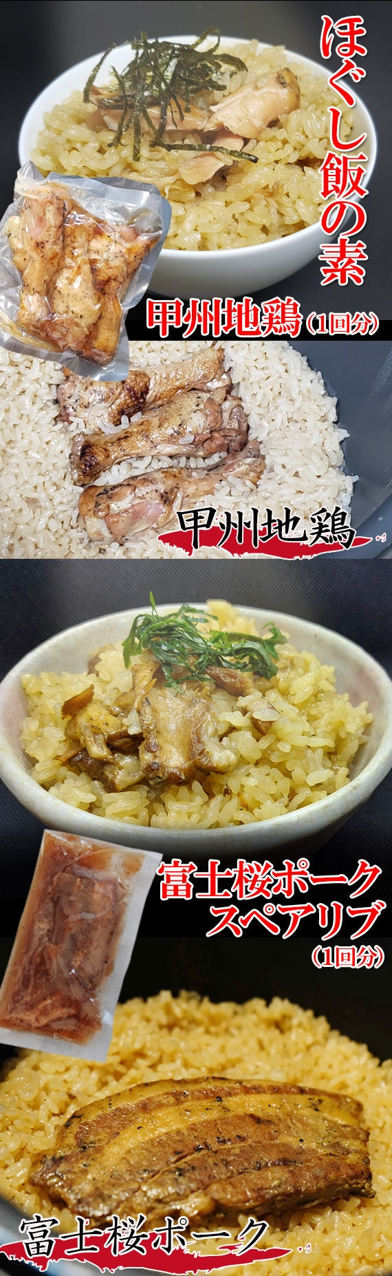 【２種類・各１個】ほぐし飯の素・甲州地鶏と富士桜ポーク　味くらべ