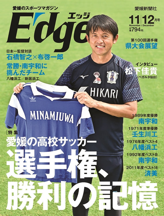 愛媛のスポーツマガジンE-dge（エッジ）2021年11・12月号