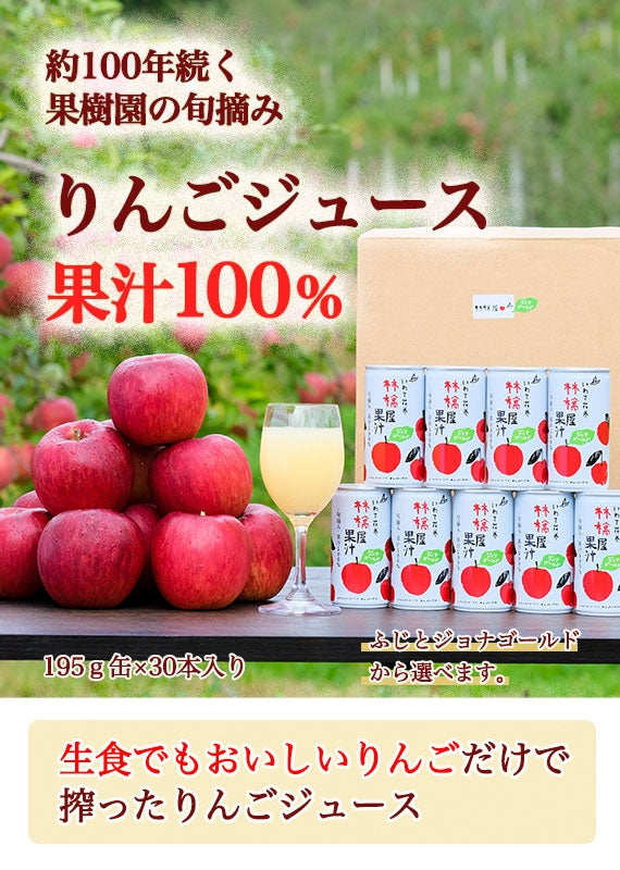 100年続く果樹園の旬摘みりんごジュース【ふじ】