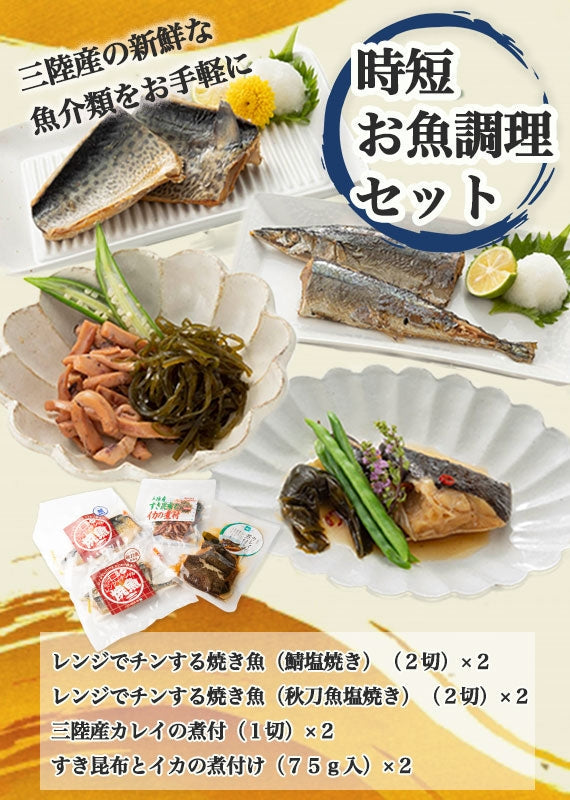 あたためるだけ！お魚４種８食セット