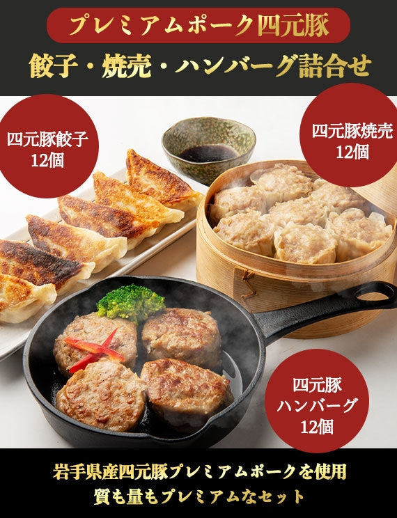 プレミアムポーク四元豚の餃子・焼売・ハンバーグ詰合せ