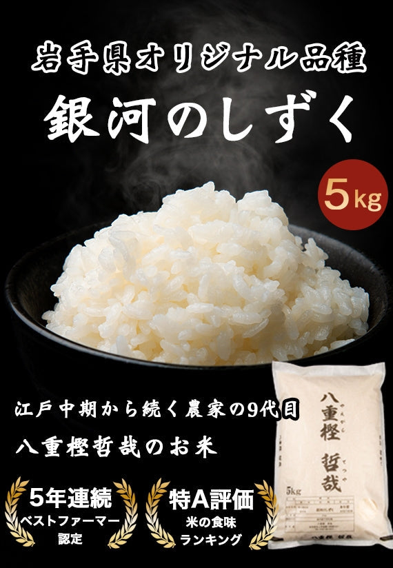 【令和６年産】岩手県オリジナル品種 銀河のしずく 5kg 1袋