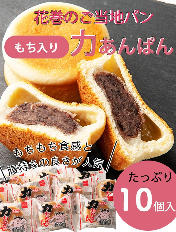 【送料無料】大福が丸ごと入った「もち入り力あんぱん」10個入り