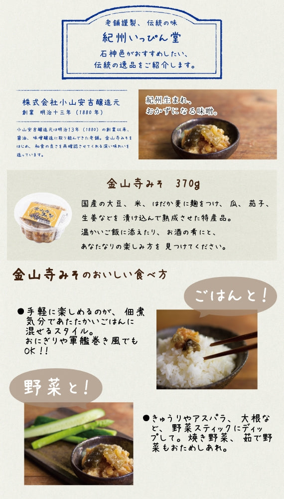 小山安吉醸造元/金山寺みそ/370ｇ/紀州の味/おかず味噌