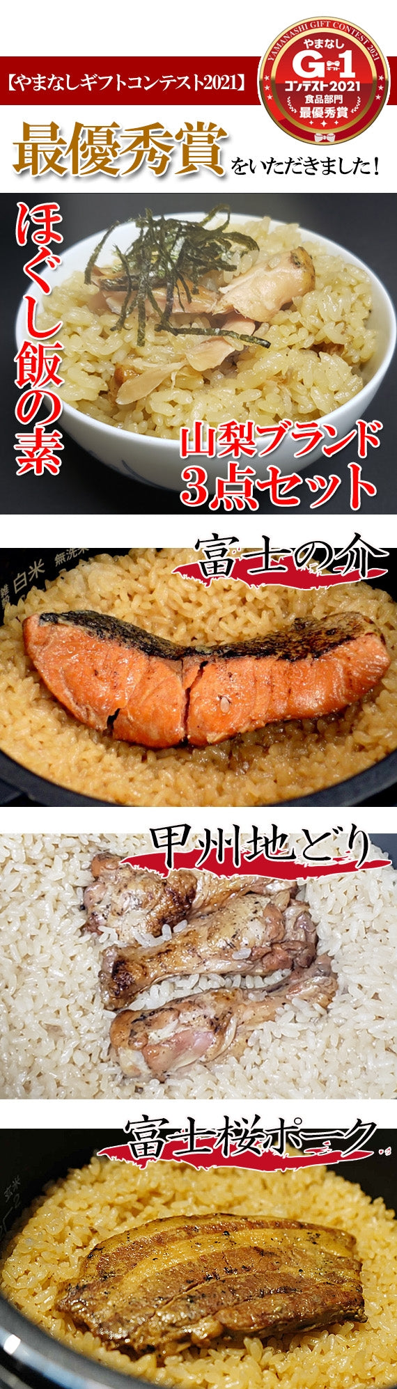 【やまなしギフトコンテスト2021　最優秀賞受賞】【本格！割烹の味！！】ほぐし飯の素・やまなしブランド３点セット（富士の介、甲州地どり、富士桜ポーク）【地域限定送料無料】