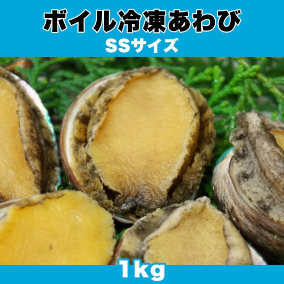 【ポイント5倍】ワンランク上の肉厚冷凍あわび ボイル冷凍あわび SSサイズ 1kg