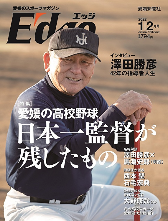 愛媛のスポーツマガジンE-dge（エッジ）2022年1・2月号