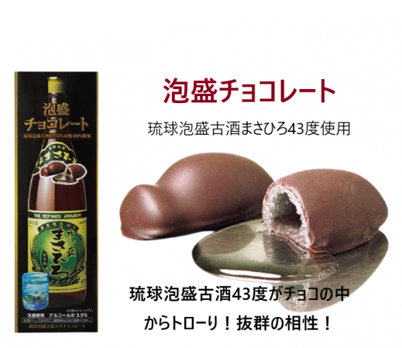 蔵元 琉球泡盛を使った手作りチョコレート(古酒まさひろ43度使用)【バレンタイン2024】【スイーツ】