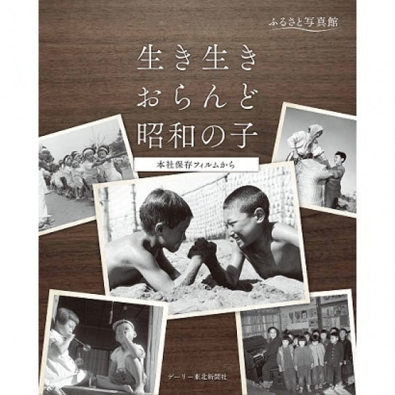 【書籍】ふるさと写真館  生き生き おらんど昭和の子―本社保存フィルムから