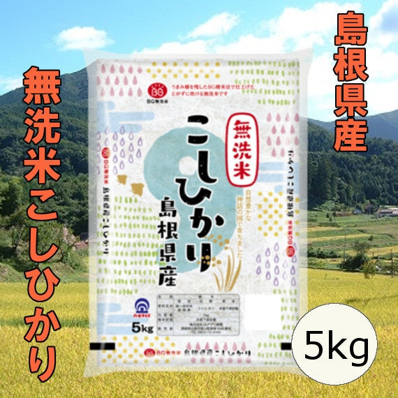 島根県産無洗米こしひかり 5kg（令和5年産）