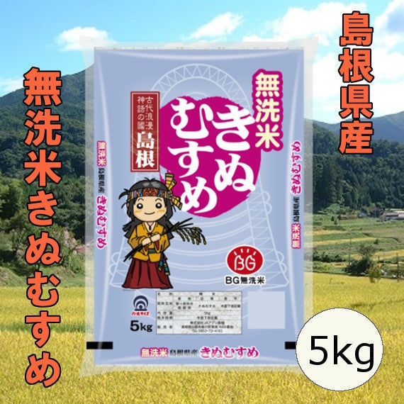 島根県産無洗米きぬむすめ 5kg（令和5年産）
