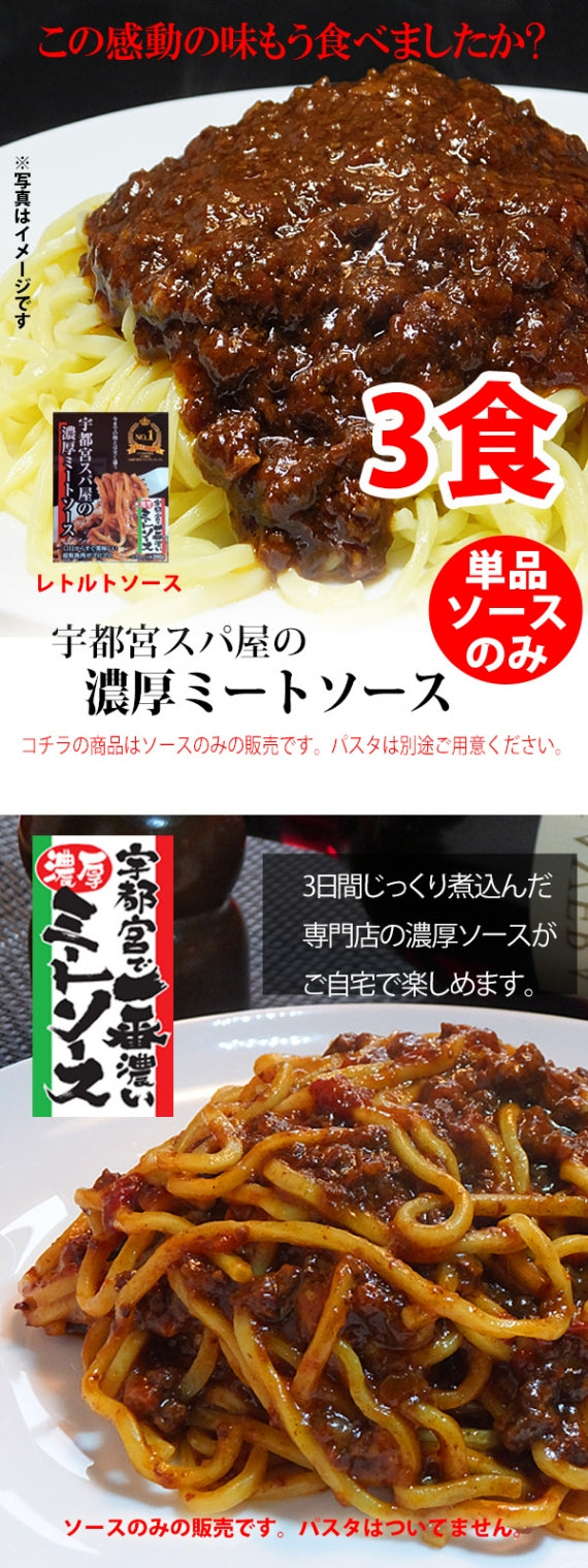 【レトルト3食】 【常温保存OK! ]】【賞味期限1年以上】宇都宮スパ屋の濃厚ミートソース～レトルトソース
