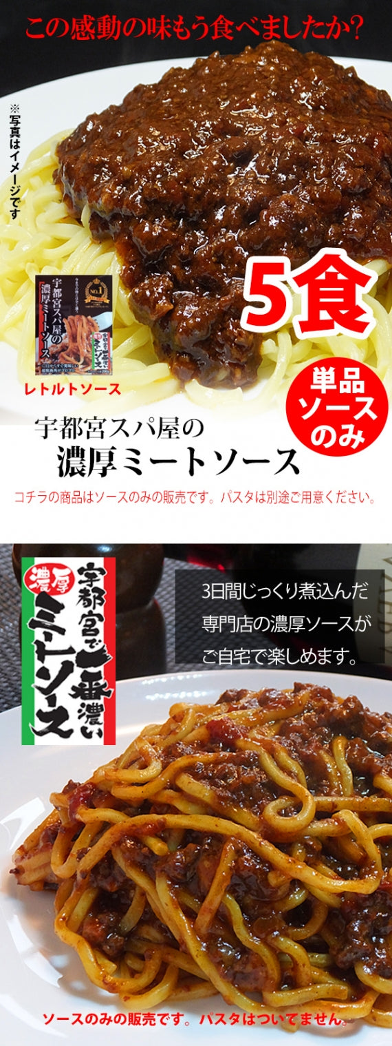 【レトルト5食】 【常温保存OK! ]】【賞味期限1年以上】宇都宮スパ屋の濃厚ミートソース～レトルトソース