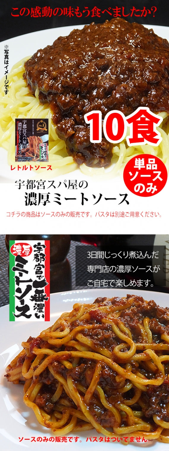 【送料サービス】【レトルト10食】『常温保存OK! ]】宇都宮スパ屋の濃厚ミートソース～レトルトソース