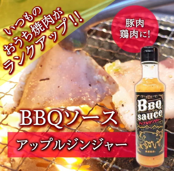 バーベキューソース アップルジンジャー BBQ 焼肉のたれ【りんごと玉ねぎの甘味にショウガと胡椒がアクセント】【丼タレにも野菜炒めにも】