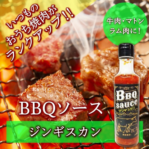 バーベキューソース ジンギスカン BBQ 焼肉のたれ【８種類のスパイスでピリ辛エスニック仕上げ】【丼のタレにも野菜炒めにも】