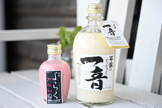 平 泉のどぶろく「一音（いっとん）」瓶720ml＆ピンクのどぶろく「輿楽（よらく）」瓶200ml　※ひとめぼれ３合付き