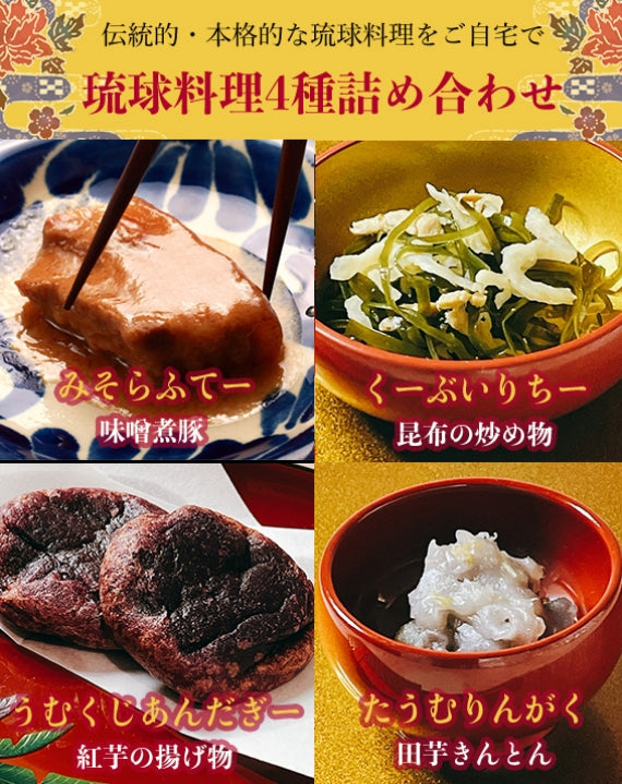 伝統的な琉球料理をご自宅で！　琉球料理4種詰め合わせセット