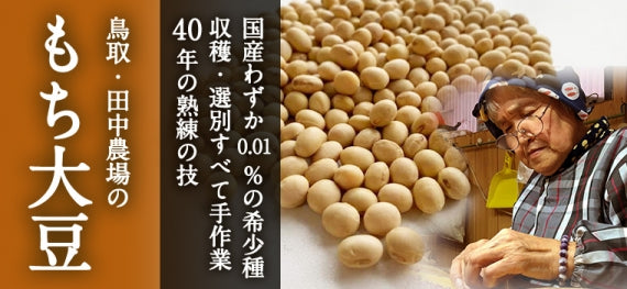 もち大豆【国産わずか0.01％の希少種 農薬・化学肥料不使用】