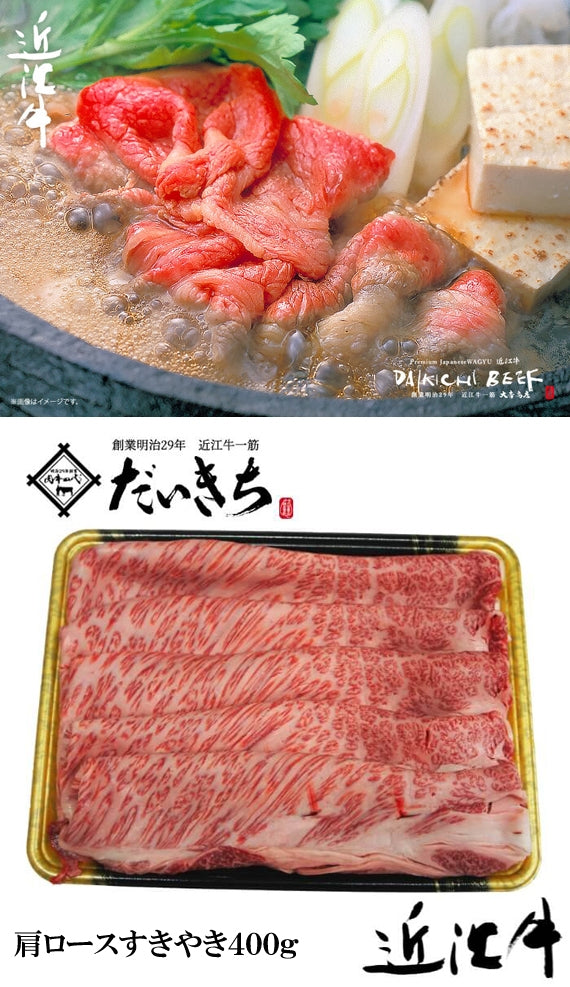 近江牛肩ロースすきやき　　　　400ｇ　　　　　　　　　　　創業明治29年 大吉商店 自社牧場