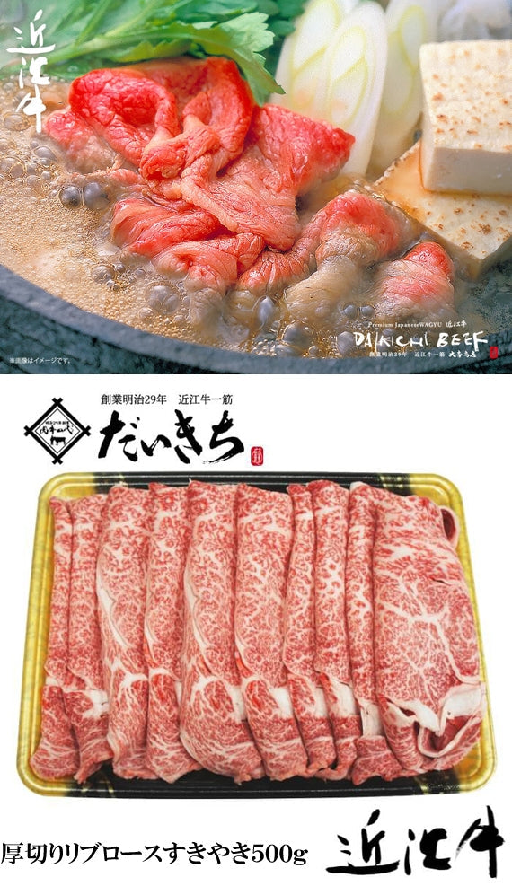 近江牛厚切りリブロースすきやき　500ｇ　　　　　　　　　創業明治29年 大吉商店 自社牧場