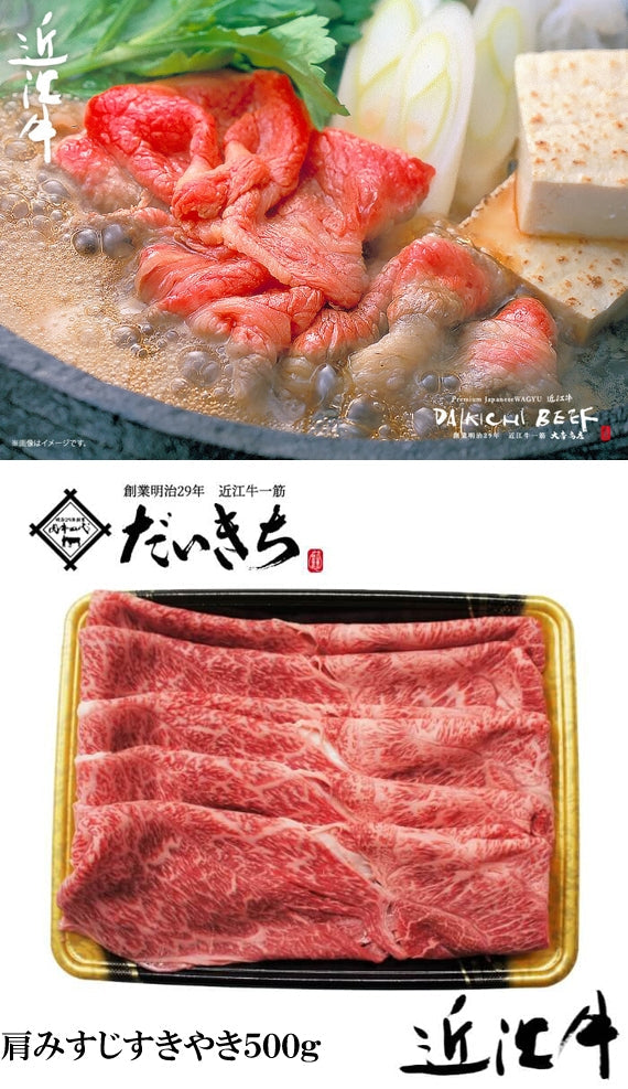 近江牛肩みすじすきやき　　　　500ｇ　　　　　　　　　　　創業明治29年 大吉商店 自社牧場