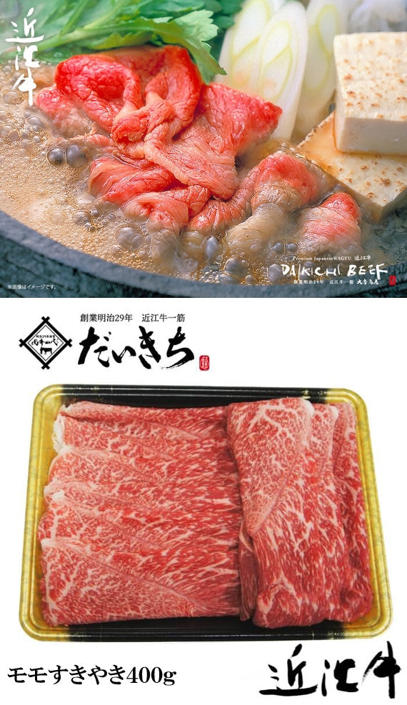近江牛モモすきやき　　　　　　　400ｇ　　　　　　　　　　　創業明治29年 大吉商店 自社牧場