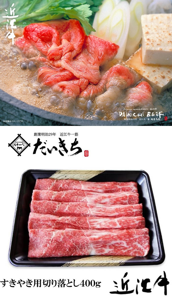 近江牛モモすきやき用切り落とし(モモ･バラ)　　　　　　　400ｇ　　　　　　　　　　　創業明治29年 大吉商店 自社牧場