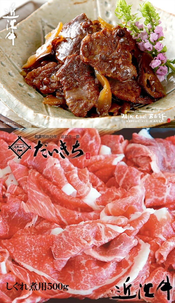 近江牛しぐれ煮用　　　　　　　500ｇ　　　　　　　　　　　創業明治29年 大吉商店 自社牧場