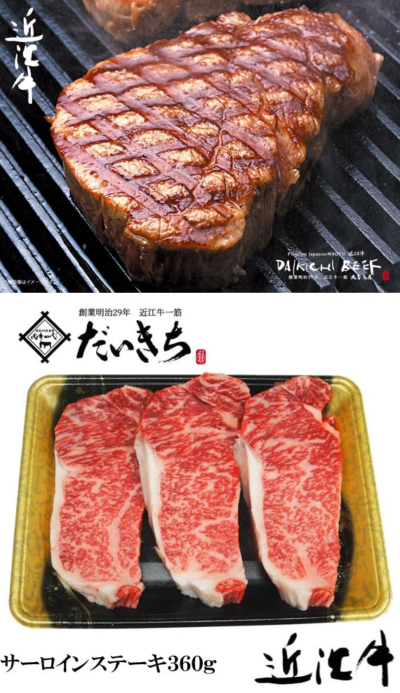 近江牛サーロインステーキ　　　　　　　180ｇ×2枚　　　　　　　　　　　創業明治29年 大吉商店 自社牧場