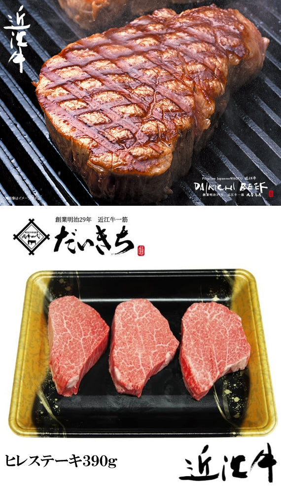 近江牛ヒレステーキ　　　　　　　130ｇ×3枚　　　　　　　　　　　創業明治29年 大吉商店 自社牧場