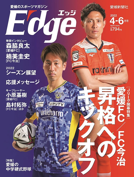 愛媛のスポーツマガジンE-dge（エッジ）2022年4－6月号