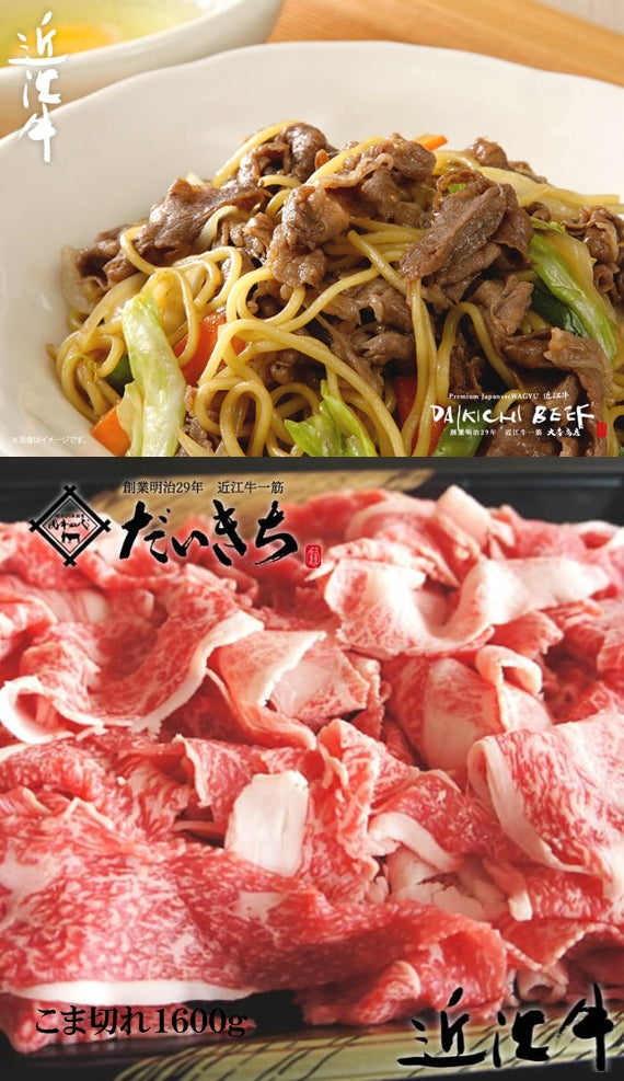 近江牛こま切れ　　　　　　1600ｇ　　　　　　　　　　　創業明治29年 大吉商店 自社牧場