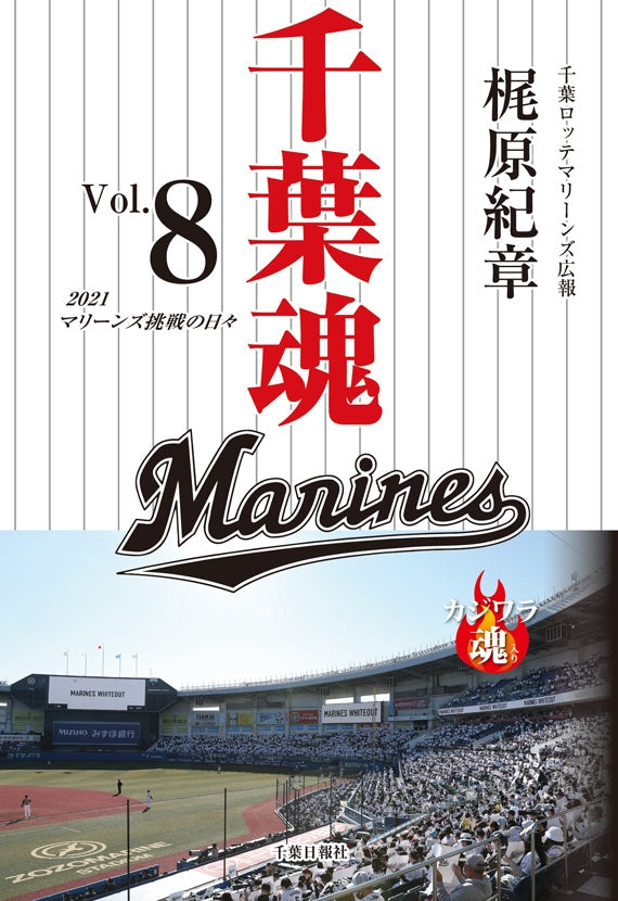 千葉魂＜Vol.8＞2021マリーンズ挑戦の日々　千葉ロッテマリーンズ広報担当梶原紀章氏執筆