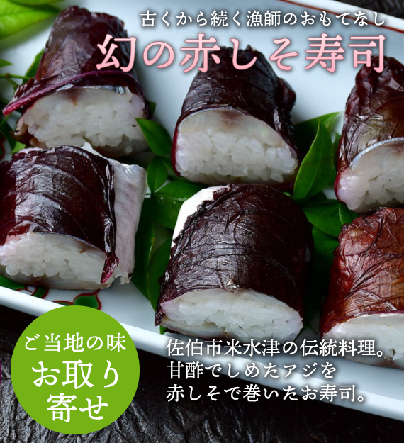 【漁師町の逸品】幻の赤しそ寿司(4〜5貫入り×4セット) 鰺(アジ)【送料無料】北海道・沖縄は別途送料