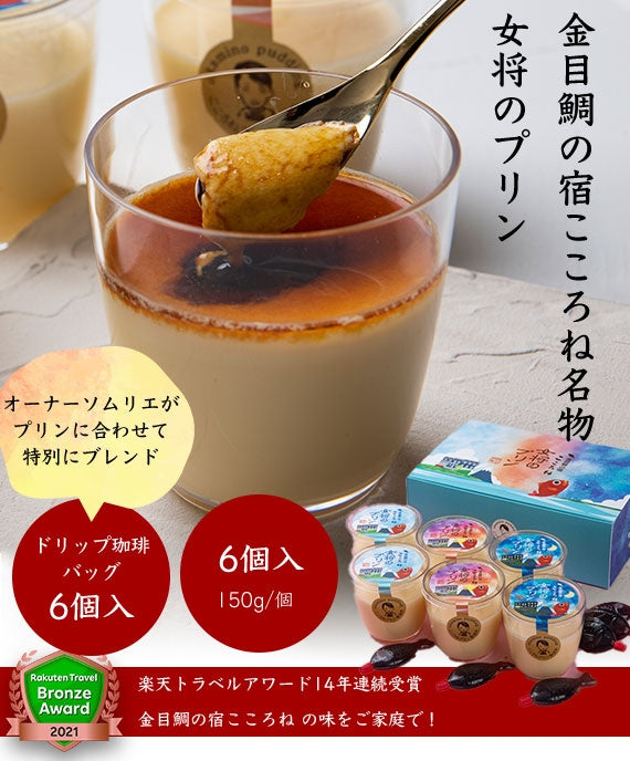 金目鯛の宿こころね名物『女将のプリン』6個＆プリンに合わせた『特別ブレンド珈琲ドリップバッグ』6個付