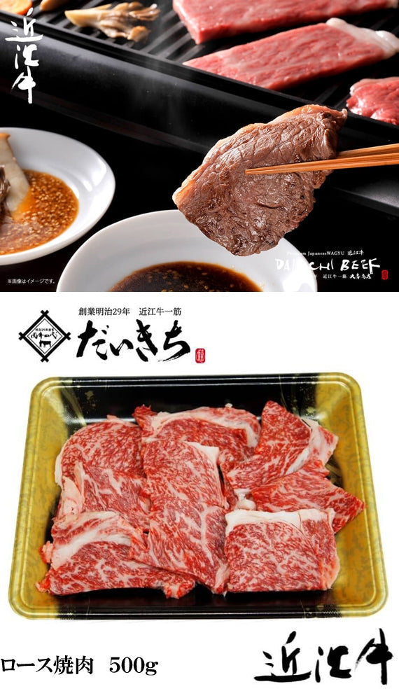 近江牛ロース焼肉　　　　　　　500ｇ　　　　　　　　　　　創業明治29年 大吉商店 自社牧場