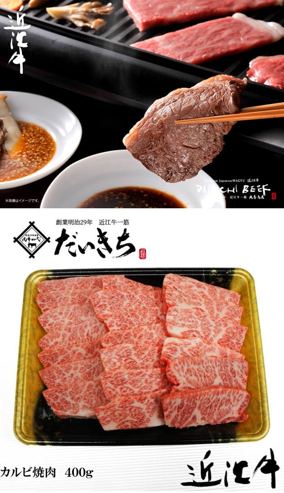 近江牛カルビ焼肉　　　　　　　400ｇ　　　　　　　　　　　創業明治29年 大吉商店 自社牧場