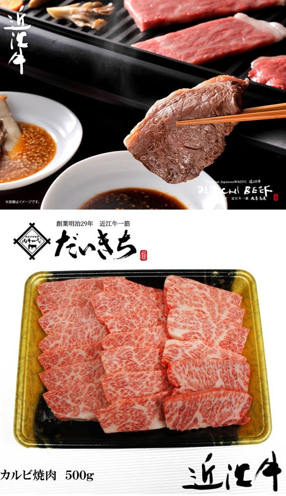 近江牛カルビ焼肉　　　　　　　500ｇ　　　　　　　　　　　創業明治29年 大吉商店 自社牧場