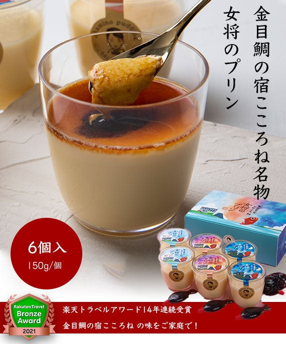 金目鯛の宿こころね名物『女将のプリン』6個＆プリンに合わせた『特別ブレンド珈琲ドリップバッグ』6個付