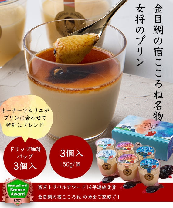 金目鯛の宿こころね名物『女将のプリン』6個＆プリンに合わせた『特別ブレンド珈琲ドリップバッグ』6個付