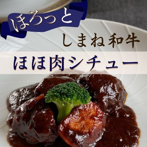 ほろっと　しまね和牛ほほ肉シチュー　3食セット