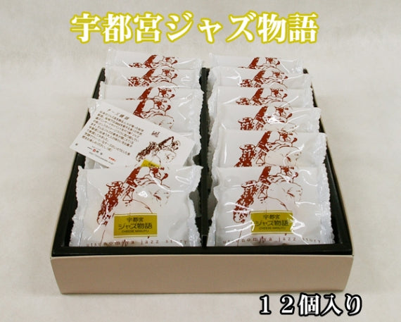 宇都宮ジャズ物語　12個入り