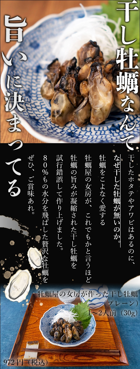 牡蠣屋の女房が作った　　　　干し牡蠣　プレーン味　　　　　牡蠣を乾燥させて旨味を凝縮