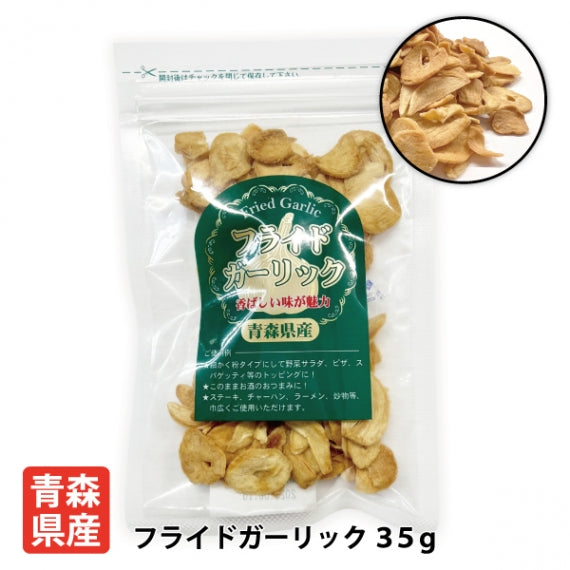フライドガーリック35g 3袋入り 青森県産 福地ホワイト六片種 ステーキ おつまみ チャーハン ラーメン 炒め物 トッピング 送料無料 道奥美女 みちのくびじょ【7048】