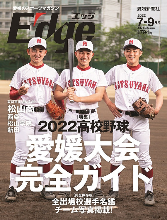 愛媛のスポーツマガジンE-dge（エッジ）2022年7－9月号