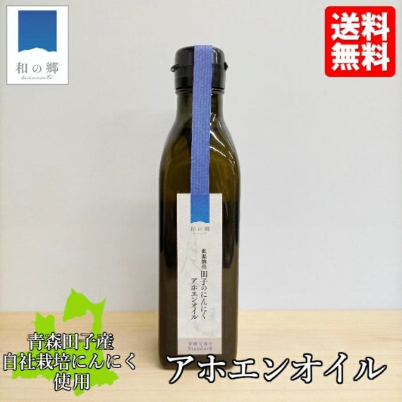 アホエンオイル 170g 青森 田子 にんにく シチリア産 有機オリーブオイル じっくり低温抽出 免疫 抗菌 血流 認知症予防 送料別 道奥美女 みちのくびじょ【7031】